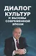 Диалог культур и вызовы современной эпохи - фото 1