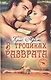 В тропиках разврата - фото 1