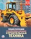 Строительная техника - фото 1