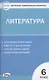 КИМ Литература 6 класс. (2 изд) (ФГОС) - фото 1