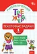 Математический тренажёр. 1 класс. Текстовые задачи - фото 1