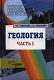 Геология. Методы реконструкции прошлого Земли. Основы геотектоники. Геолог.история: в 2-х частях. Часть 1 - фото 1