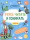 Слова. Учусь читать и понимать - фото 1
