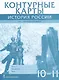 Контурные карты. История России. XX– начало XXI века. 10-11 класс - фото 1