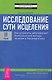 Исследование сути исцеления: в 3 т. Т.II: Как устранить заболевание? Холистические методы лечения и биоэнергетика. - фото 1
