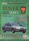 Rover 400 Series Рук. по ремонту... 1995-2000 гг. вып. б/д дв. (ч/б) (цв/сх) (м) - фото 1
