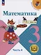 Математика. 3 класс. Учебное пособие. В 4 частях. Часть 3 (для слабовидящих обучающихся) - фото 1