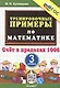 Тренировочные примеры по математике. 3 класс. Счет в пределах 1000 - фото 1