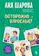 Осторожно - взрослые! Детская безопасность и границы в общении (от 5 до 10 лет) - фото 1
