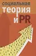 Социальная теория и PR: коллективная монография - фото 1