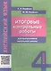 Английский язык. 4 класс. Итоговые контрольные работы - фото 1