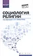 Социология религии: учеб. пособие - фото 1