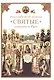 Российской земли святые - созидатели Руси - фото 1