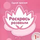 Одной краской. Раскрась розовым (для детей от 1 года) - фото 1