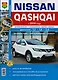 Nissan Qashqai (с 2014 г.): эксплуатация, обслуживание, ремонт: практическое пособие - фото 1