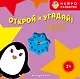 Открой и угадай! Предметы вокруг нас - фото 1
