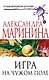 Игра на чужом поле: роман - фото 1