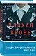 Плохая кровь - фото 3