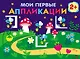 Мои первые аппликации. 2+. Первое творчество. Выпуск 14. Светлячки - фото 1