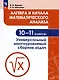 Ященко. Алгебра и начала математического анализа. Универсальный многоуровневый сборник задач. 10-11 классы. - фото 4