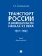Транспорт России в законодательстве начала XX века: 1917–1922: в 3-х томах. Том 2: Виды транспорта - фото 1