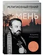 Религиозный гений отец Александр Мень - фото 3