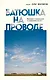 Батюшка на проводе. Беседа о традициях и современности - фото 1