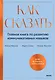 Как сказать. Главная книга по развитию коммуникативных навыков - фото 1