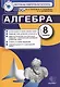 Контрольные измерительные материалы (КИМ) по алгебре: 8 класс: к учебнику Ю.Н. Макарычева "Алгебра. 8 класс" - фото 4