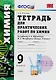Тетрадь для практических работ по химии: 9 класс: к учебнику Г. Е. Рудзитиса, Ф. Г. Фельдмана. ФГОС (к новому учебнику) - фото 1