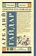 Тимур и его команда: повести и рассказы - фото 2