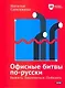 Офисные битвы по-русски. Выжить. Закрепиться. Победить - фото 1