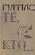 Те, кто… - фото 1