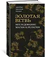 Золотая ветвь. Исследование магии и религии - фото 2
