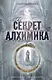 Секрет алхимика - фото 1