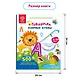 Озорные Буквы. Книга для озвучивания с прописями и заданиями. Дополнение к Говоручке - фото 6