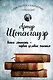 Артур Шопенгауэр. Мир как воля и представление. Афоризмы житейской мудрости. Эристика, или Искусство побеждать в спорах - фото 1
