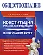 Обществознание. Конституция Российской Федерации в школьном курсе - фото 1