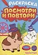 Раскраска "Посмотри и повтори" пушистики - фото 1