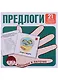 Предлоги. 21 карточка с заданием на обороте - фото 1