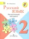 Русский язык. Раздаточный материал. 2 класс : пособие для учащихся общеобразоват. организаций / 3-е изд. - фото 1