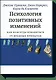 Психология позитивных изменений. Как избавиться от вредных привычек - фото 1