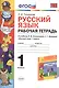 Русский язык. 1 класс. Рабочая тетрадь к учебнику Л.Ф. Климановой, С.Г. Макеевой "Русский язык. 1 класс". ФГОС - фото 1