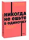 Никогда не ешьте в одиночку и другие правила нетворкинга. NEON Pocketbooks - фото 3
