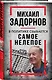 Михаил Задорнов. В политике сбывается самое нелепое - фото 3