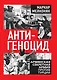 Антигеноцид. Армянская секретная армия против Турции - фото 1