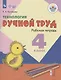 Кузнецова. Технология. Ручной труд. 4 кл. Р/т /обуч. с интеллект. нарушен/ (ФГОС ОВЗ) - фото 1