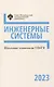 Шкоые олимпиады СПбГУ 2023. Инженерные системы - фото 1