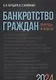 Банкротство граждан. Вопросы и ответы - фото 1