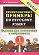 Тренировочные примеры по рус. яз. 1 кл. (м5000задач) Кузнецова (ФГОС) - фото 1